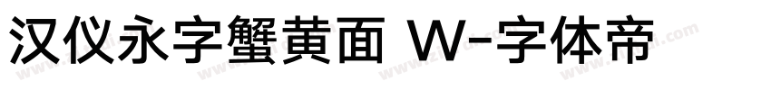 汉仪永字蟹黄面 W字体转换